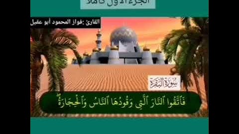 سورة البقرة كاملة بصوت القارئ فواز المحمود🎤أبو عقيل🎤