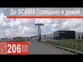 $206 Scania S500 Скания Голицыно!!! Датчик дождя,капот и на хауз)))