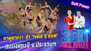 หาดูยาก!! รำ "เจดีย์ 9 ยอด" สมมงแชมป์ จ.ประจวบฯ | 360Newshow EP.237