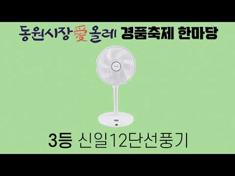 동원전통종합시장 愛 올레한마당 경품축제 당첨명단