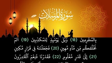 🕋سورة المرسلات كاملة 🕋بصوت القارئ محمد احمد سحيم