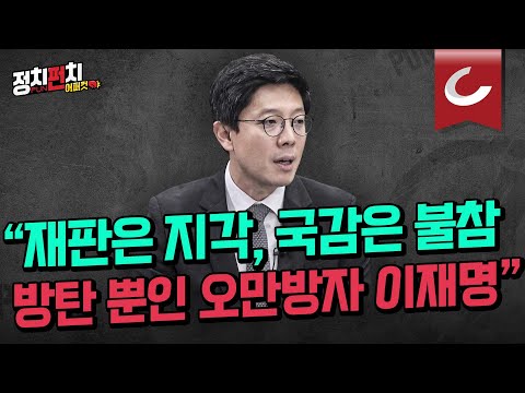 [정치펀치 어퍼컷🥊] 김병민 국민의힘 최고위원 “재판은 지각, 국감은 불참 방탄 뿐인 오만방자 이재명”ㅣ&amp;quot;이재명, 법정서 30분 발언 부끄럼 모르는 건 <strong>대종상</strong>&amp;quot;