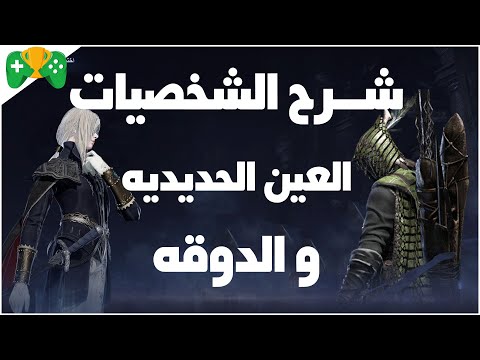 4 شرح الشخصيات    العين الحديديه و الدوقه