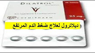 ديلاترول لعلاج ارتفاع ضغط الدم    Dilatrol