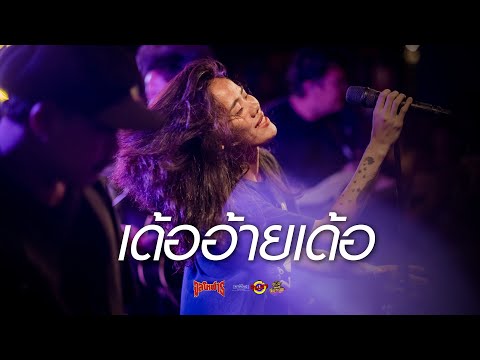 เด้ออ้ายเด้อ - จุลโหฬาร [Live] @ RINMA