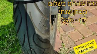 טיפים חשובים להעביר את הקטנוע/אופנוע טסט שנתי