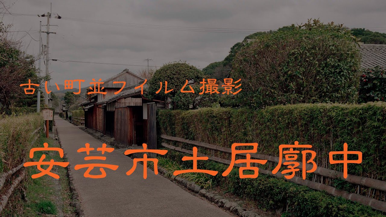 古い町並フイルム　　安芸市土居廓中　　高知県