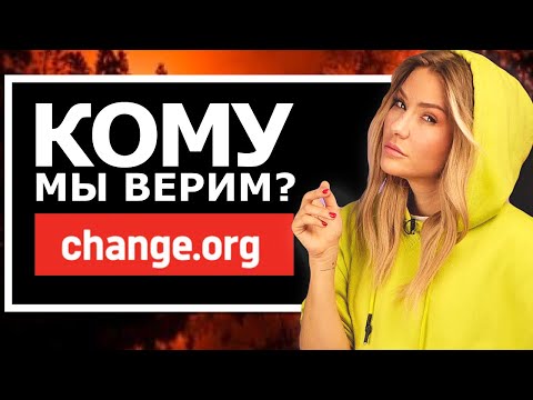 ЗАЧЕМ НАМ ПЕТИЦИИ? | Что не так с Change.org