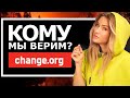 ЗАЧЕМ НАМ ПЕТИЦИИ? | Что не так с Change.org