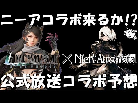 【FF7EC】ニーアコラボ来るか!?公式放送・コラボ予想!最新情報予想雑談!!【FF7エバークライシス/エバクラ】【FF7R】