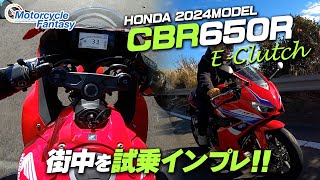 Honda 新型 2024年モデル CBR650R E-Clutch】街中で試乗インプレ