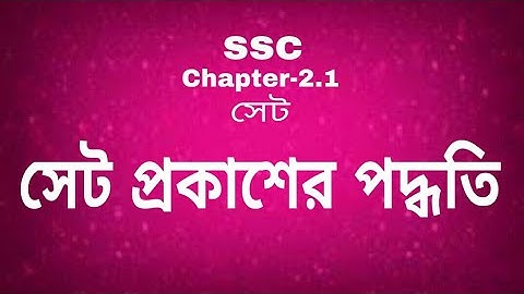 ০২.সেট প্রকাশের পদ্ধতি