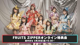 3月28日(金) FRUITS ZIPPERオンライン特典会