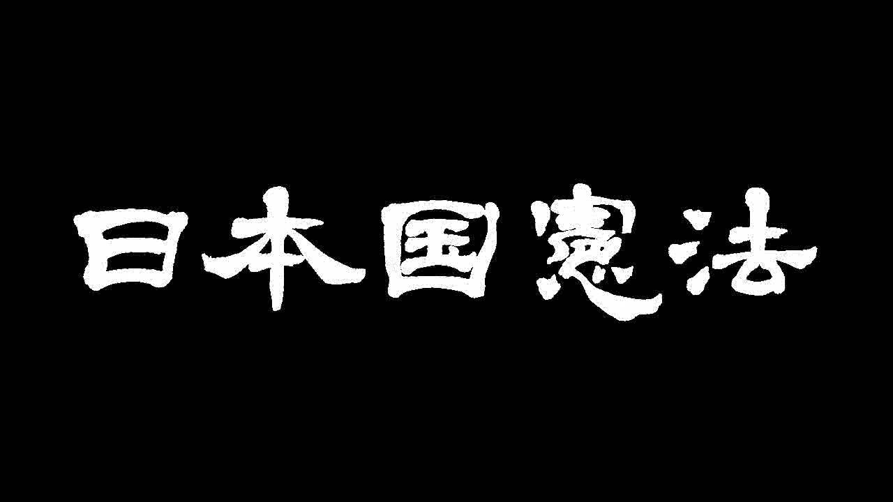 Shing02「日本国憲法」 - YouTube