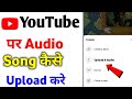 how to upload audio on youtube youtube par mp3 song kaise upload kare upload mp3 music on youtube how to upload audio on youtube youtube par mp3 song kaise upload kare upload mp3 music on youtube