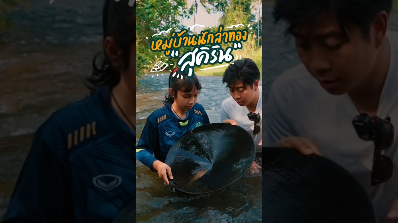 พาทุกคนไปล่าทองคำกันจ้า ว่าแต่ที่ไหนมีแบบนี้อีกคอมเมนท์บอกหน่อย อิอิ
