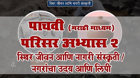 5th EVS 2 | Chapter#09 | Topic#03 | नगरांचा उदय आणि लिपी | Marathi Medium