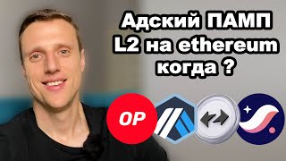 Криптовалюта. L2 на эфириум — будущий ТОП тренд. Альткоины Optimism, Arbitrum, Starknet, zkSync.