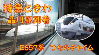 【ひたちチャイム】常磐線特急ときわ 終点品川駅到着 E657系