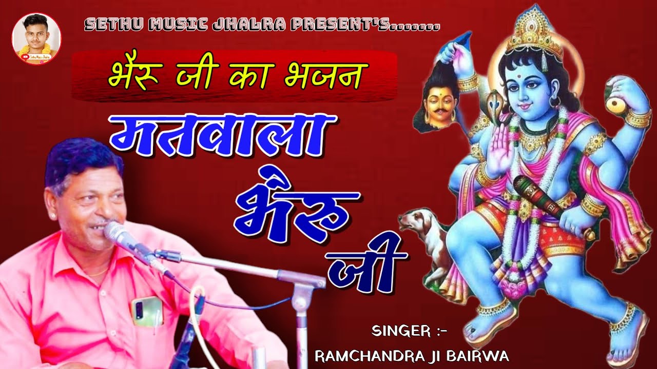 Ramchandra Ji Bairwa // मतवाला भेरू जी // भेरू जी का भजन // Present By SMJ 