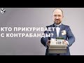 Контрабандной электроники станет меньше?