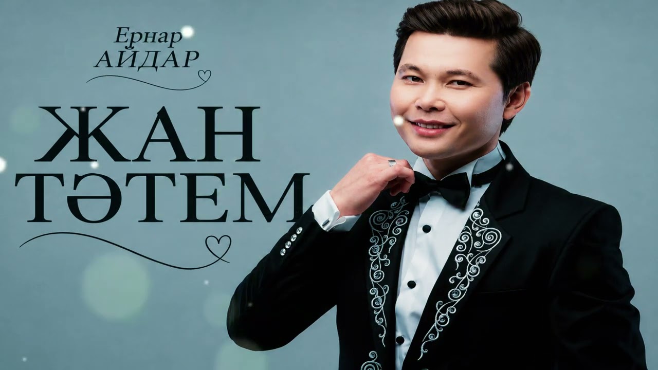Ернар Айдар Куним Сен