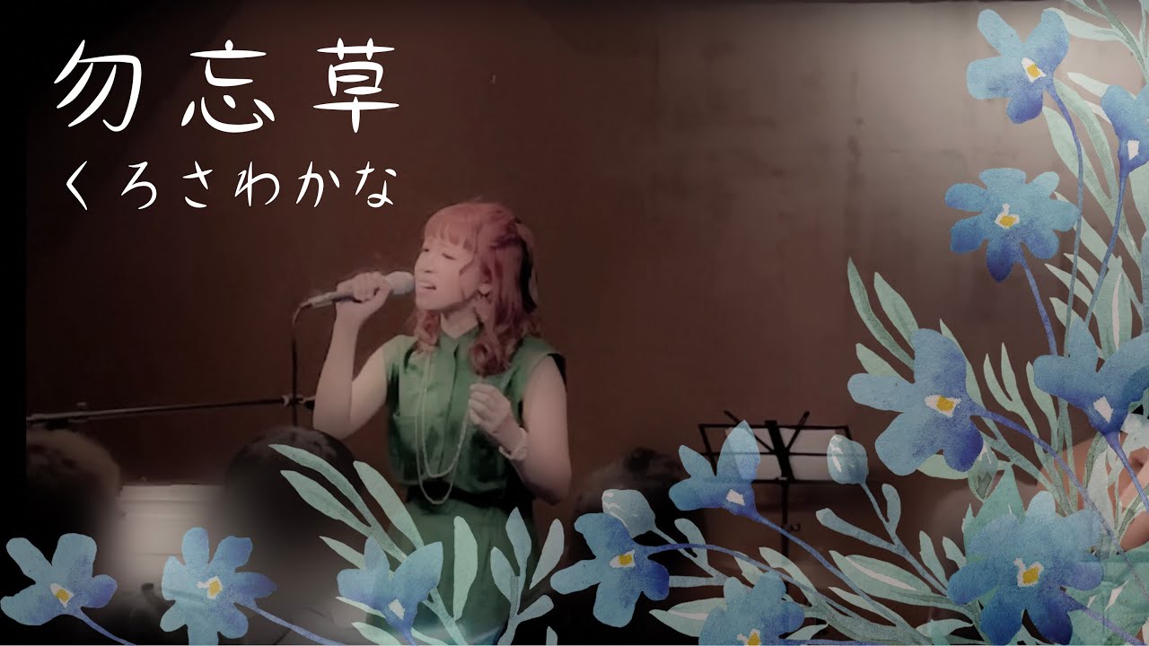 Live 勿忘草 くろさわかな 22 8 27 鳥取サンタクララ Guitar Ver Youtube