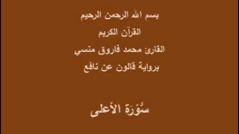 سورة الأعلى برواية قالون عن نافع القارئ محمد فاروق منسي
