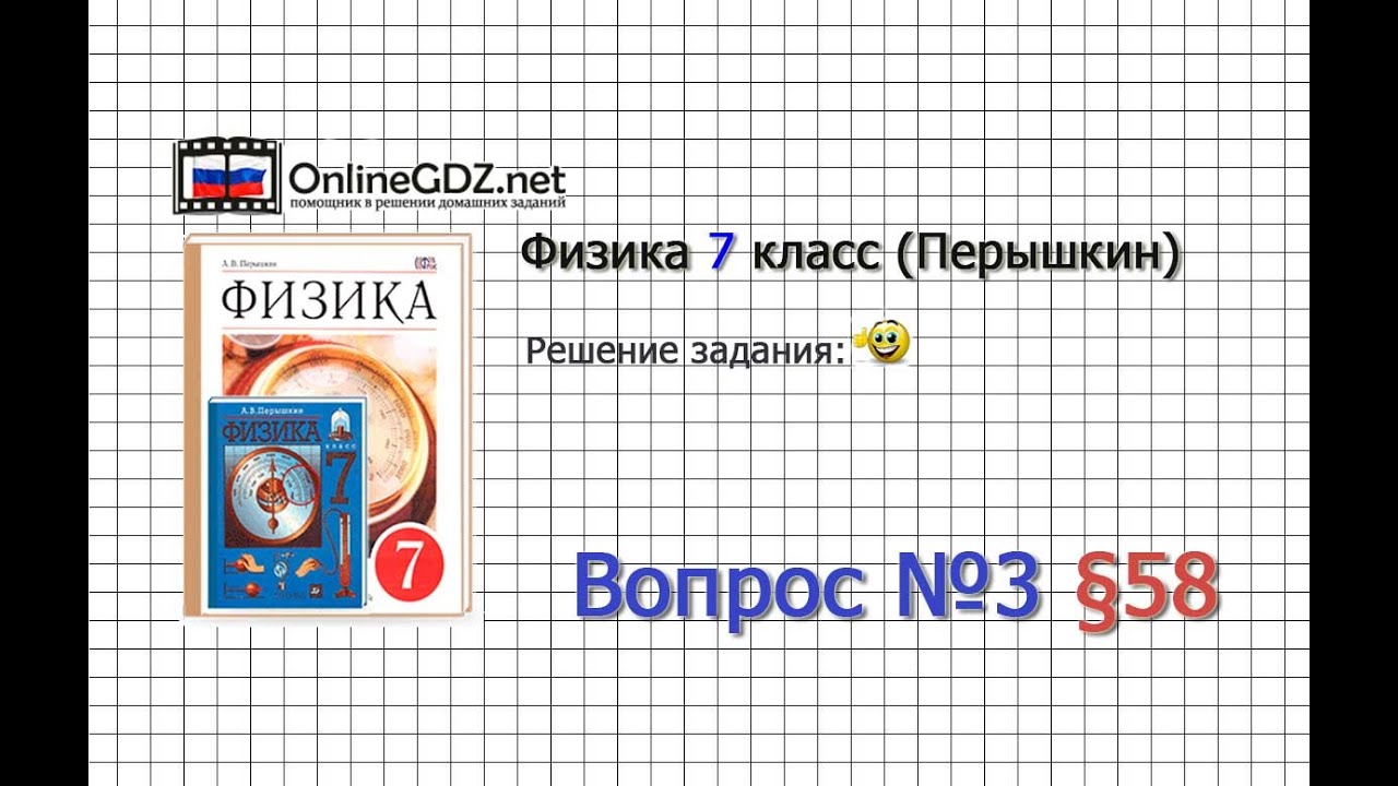 гдз по физике 7 класс ответы на вопросы в учебнике