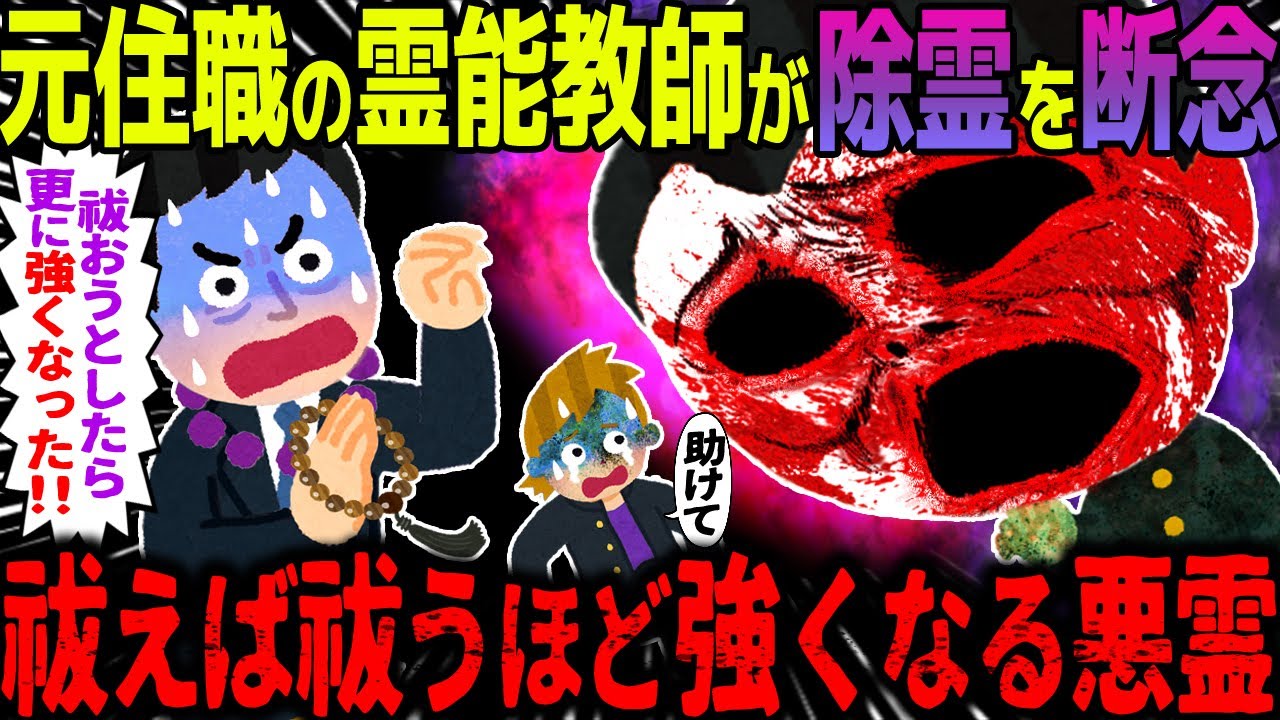 【ゆっくり怖い話】元住職の霊能教師が除霊を断念→祓えば祓うほど強くなる悪霊【オカルト】住職出身の教師が唯一見捨てた生徒