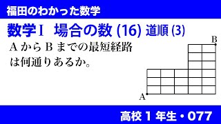 福田のわかった数学〜高校１年生077〜場合の数(16)道順(3)