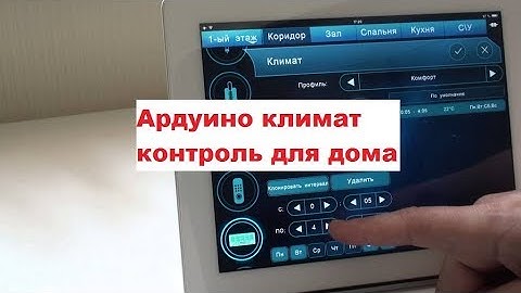 Ардуино климат контроль для дома