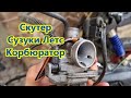 Скутер Сузуки Летс. Ремонт корбюратора.