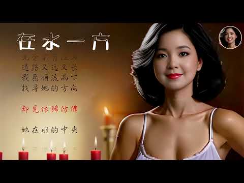 邓丽君清唱：在水一方，动态字幕