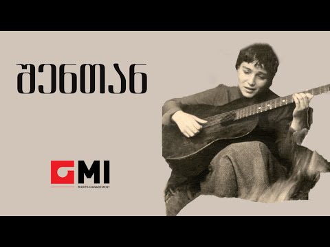 ინოლა გურგულია - შენთან / Inola Gurgulia - Shentan
