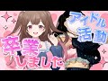 【大事なお知らせ】8年間のアイドル生活が終了しました。解散ライブありがとう【 華咲あいか】