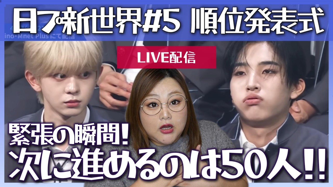 日プ新世界】みんなと語る！PRODUCE 101 JAPAN 新世界 #5 - YouTube