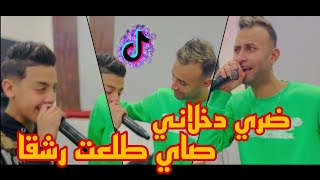 Cheb Midou & Cheb Chamsou Sghir 2022 - Hiya Tzawjat Ou Thnat |  صاي طلعت  الرشقة © (Avec Tipou )