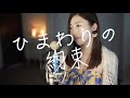 ひまわりの約束(秦基博さん)covered by Tiara