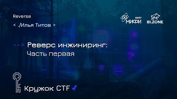 Реверс инжиниринг. Часть 1 | Кружок CTF МИФИ&BI.ZONE