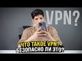 Что такое ВПН Как установить впн на айфон Безопасен ли впн Как установить впн на компьютер Что такое ВПН Как установить впн на айфон Безопасен ли впн Как установить впн на компьютер