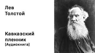 Лев Толстой Кавказский пленник Аудиокнига Слушать Онлайн
