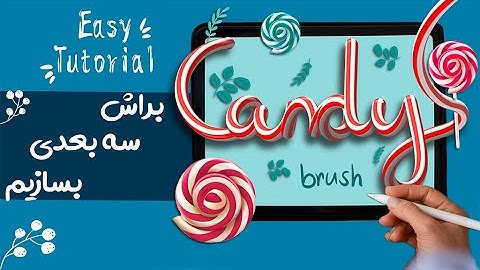 ساخت براش سه بعدی در پروکریت | Create 3D Brush in Procreate