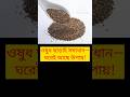 ওষুধ ছাড়াই কিছু সমস্যার সহজ ঘরোয়া সমাধান #healthtips #healthylifestyle #shorts #natural remedies