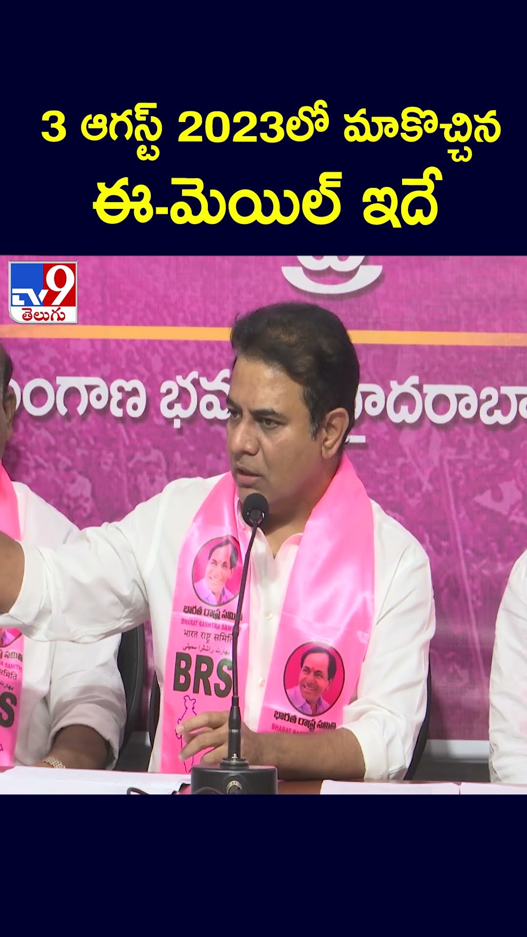 3 ఆగస్ట్‌ 2023లో మాకొచ్చిన ఈ-మెయిల్‌ ఇదే | KTR  - TV9