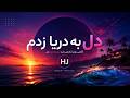 HJ - دل به دریا زدم | Emotional Persian Deep House
