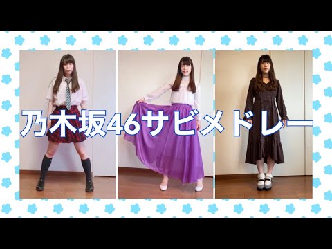 乃木坂46サビメドレー【踊ってみた！】