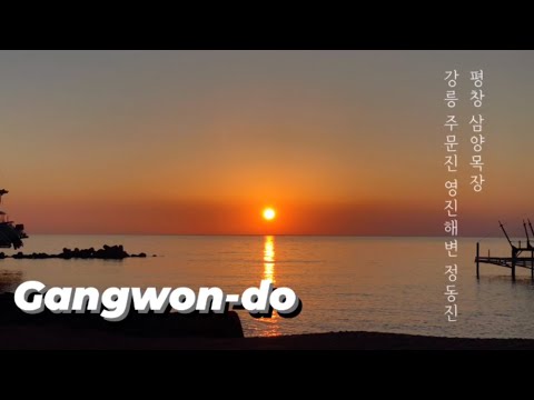 [여행vlog] 강원도 강릉 정동진 일출 여행 대성공 ❤ (평창 삼양목장, 강릉 주문진 영진해변, 정동진 오션그레이트펜션)