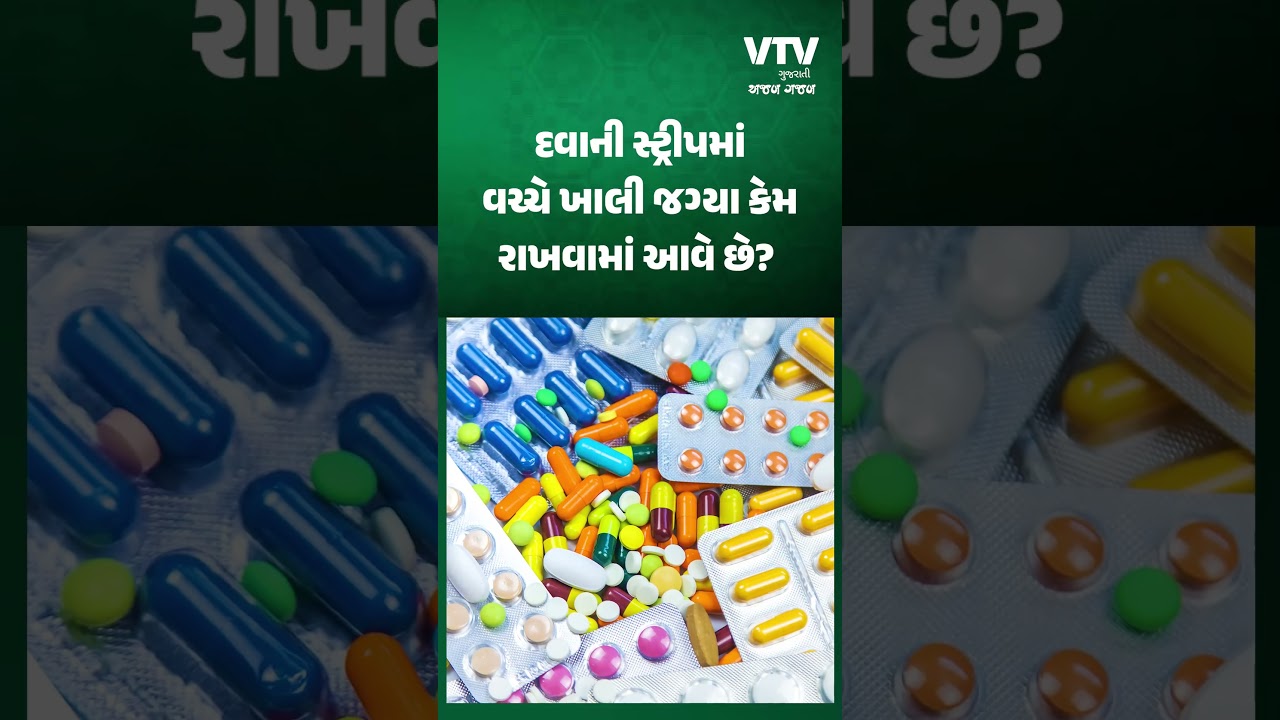 દવાની સ્ટ્રીપમાં વચ્ચે ખાલી જગ્યા કેમ રાખવામાં આવે છે? | VTV AJAB GAJAB
