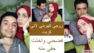 تحدي الكذب   .. زوجي كهربني لانه كزبت  .. مين ضربني ؟ ..فضحني واخدت بحقي   